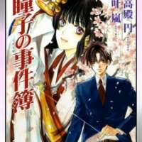  ����� Maimiko Touko no Jikenbo <small>Story</small> 